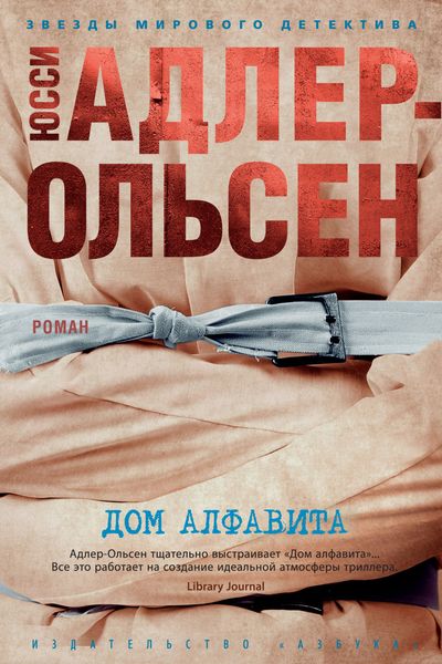 Обложка книги  «Дом алфавита»