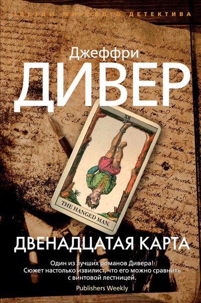 Обложка книги  «Двенадцатая карта»