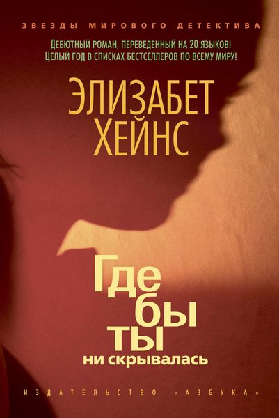Обложка книги  «Где бы ты ни скрывалась»