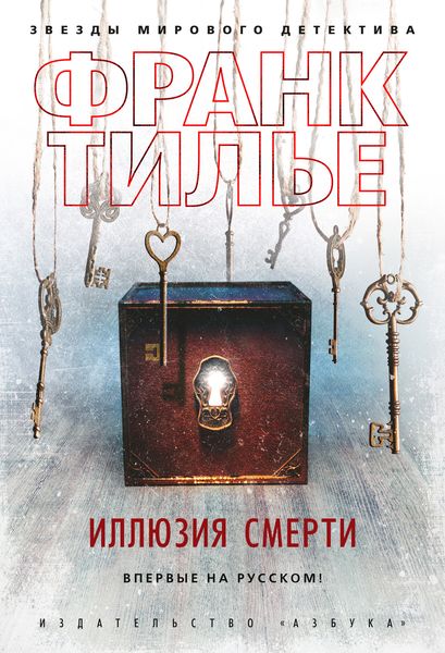 Обложка книги  «Иллюзия смерти»