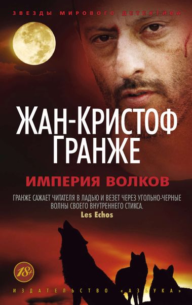Обложка книги  «Империя Волков»