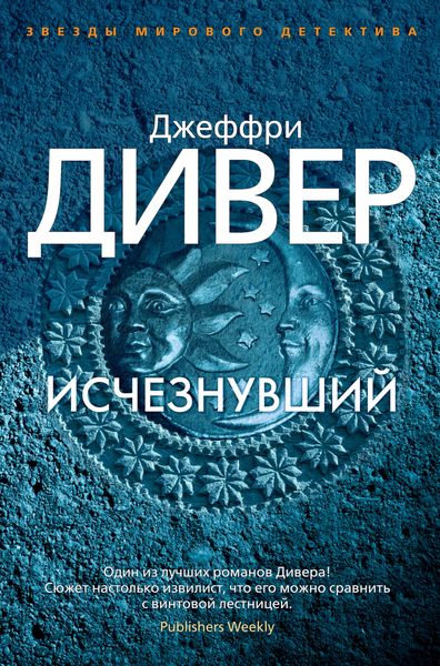 Обложка книги  «Исчезнувший»
