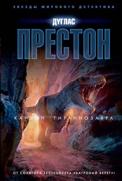 Обложка книги  «Каньон Тираннозавра»