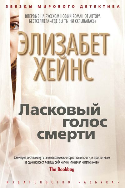 Обложка книги  «Ласковый голос смерти»