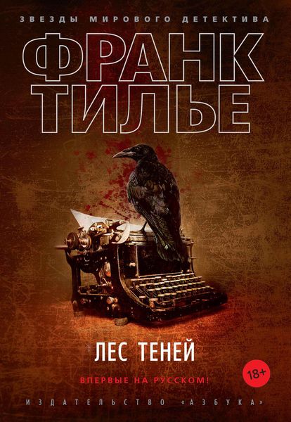 Обложка книги  «Лес теней»