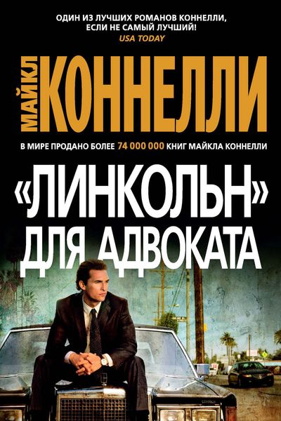 Обложка книги  ««Линкольн» для адвоката»