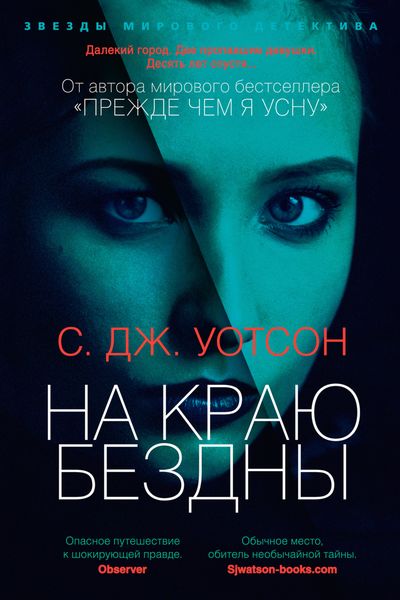 Обложка книги  «На краю бездны»