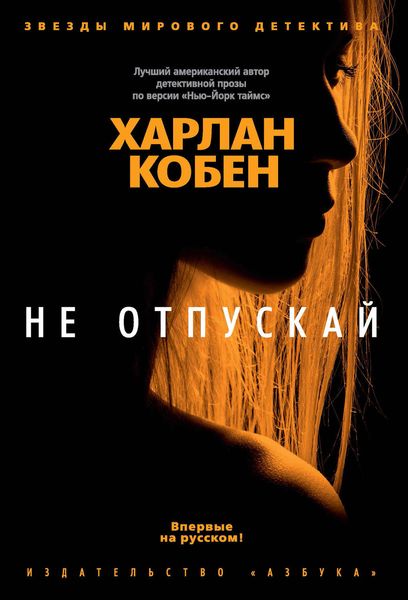 Обложка книги  «Не отпускай»