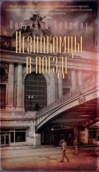 Обложка книги  «Незнакомцы в поезде»