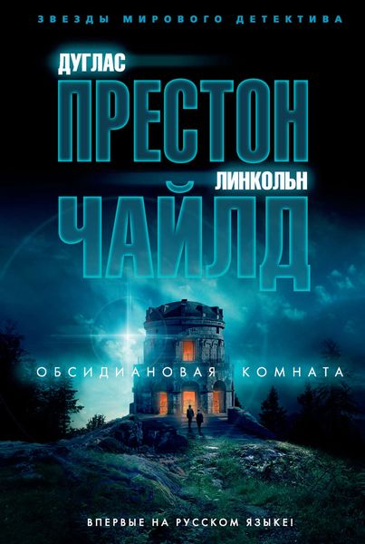Обложка книги  «Обсидиановая комната»