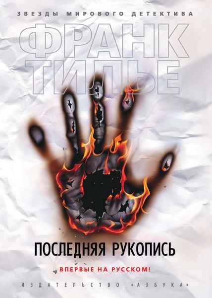 Обложка книги  «Последняя рукопись»