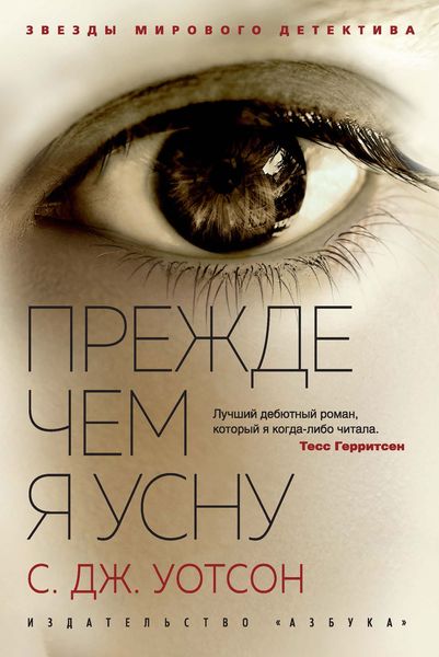 Обложка книги  «Прежде чем я усну»