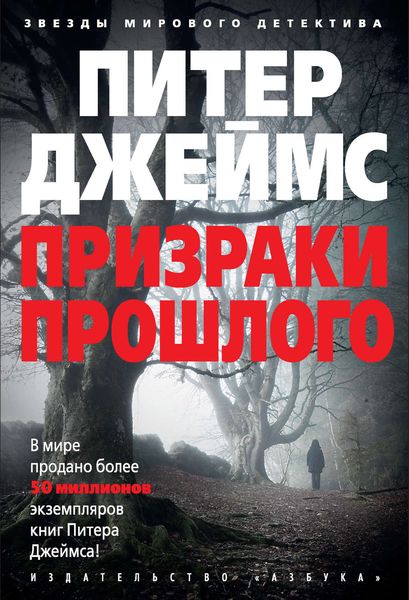 Обложка книги  «Призраки прошлого»