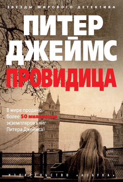 Обложка книги  «Провидица»
