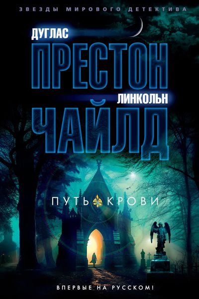 Обложка книги  «Путь крови»