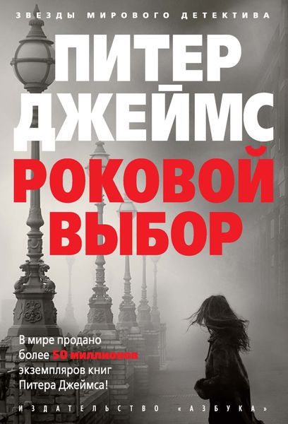 Обложка книги  «Роковой выбор»