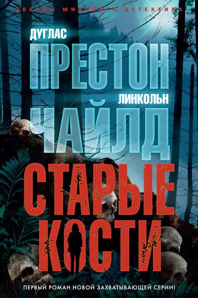 Обложка книги  «Старые кости»