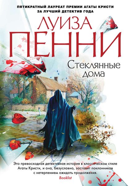 Обложка книги  «Стеклянные дома»
