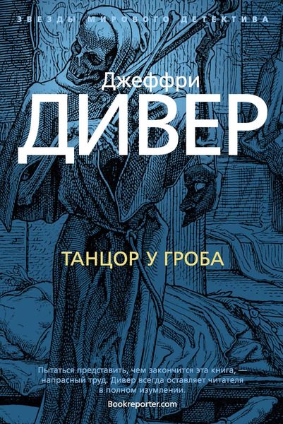 Обложка книги  «Танцор у гроба»