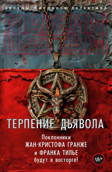 Обложка книги  «Терпение дьявола»