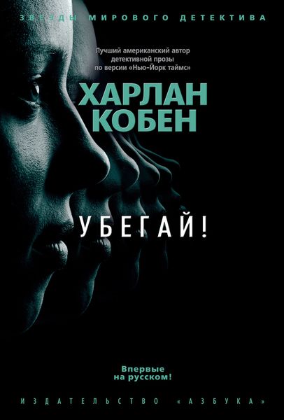 Обложка книги  «Убегай!»