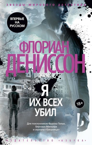 Обложка книги  «Я их всех убил»