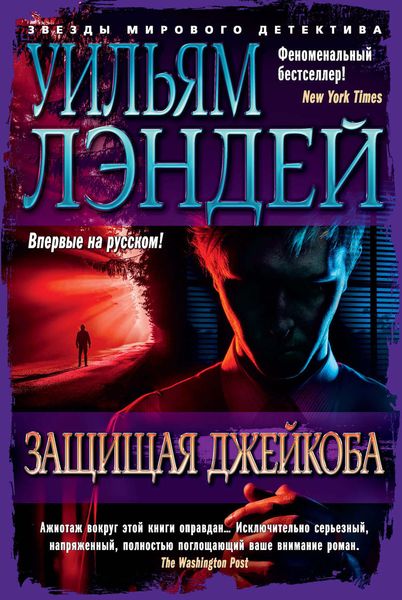 Обложка книги  «Защищая Джейкоба»