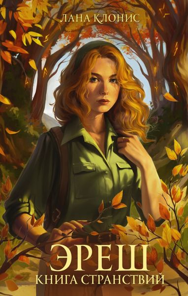 Обложка книги  «Эреш. Книга странствий»