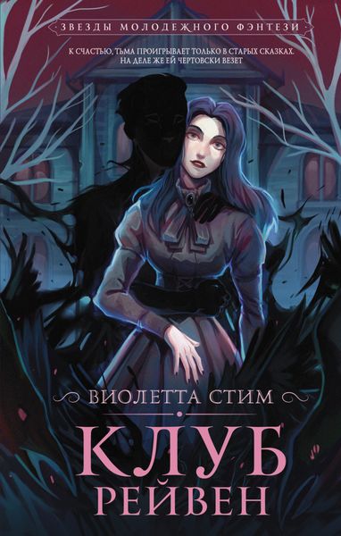 Обложка книги  «Клуб Рейвен»