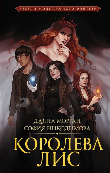 Обложка книги  «Королева Лис»