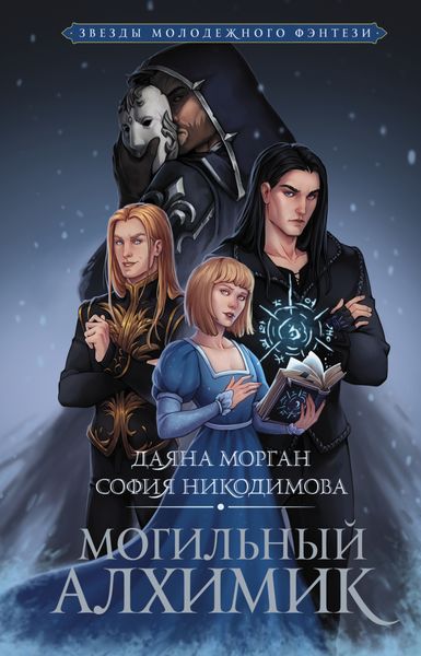 Обложка книги  «Могильный Алхимик»