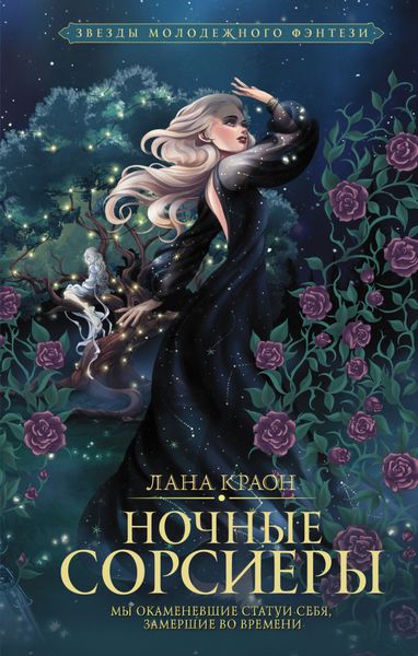 Обложка книги  «Ночные Сорсиеры»