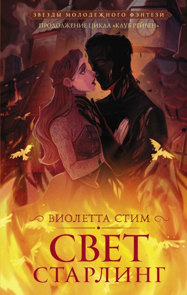Обложка книги  «Свет Старлинг»