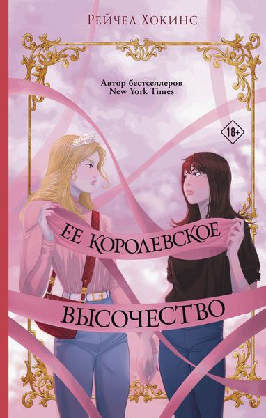 Обложка книги  «Ее королевское высочество»