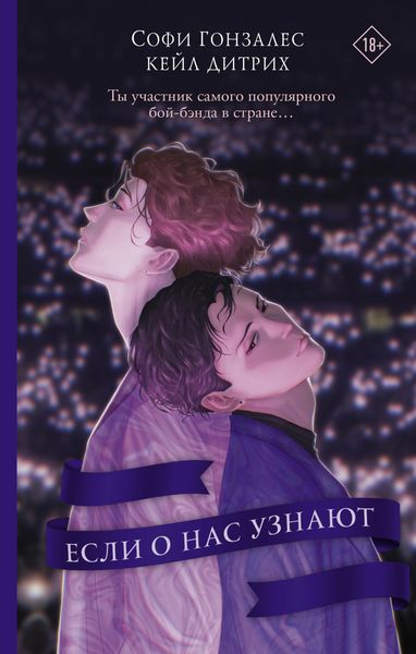 Обложка книги  «Если о нас узнают»