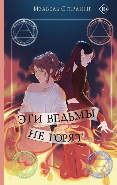 Обложка книги  «Эти ведьмы не горят»