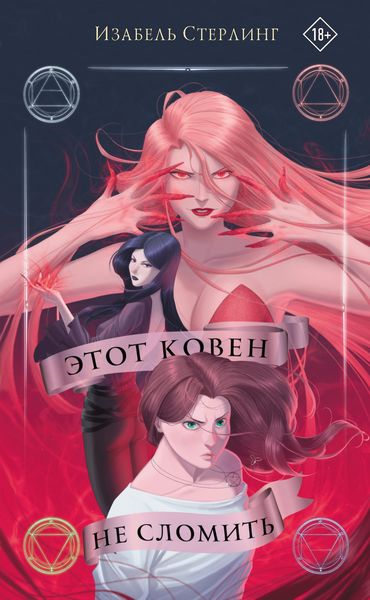 Обложка книги  «Этот ковен не сломить»