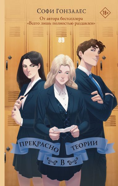 Обложка книги  «Прекрасно в теории»