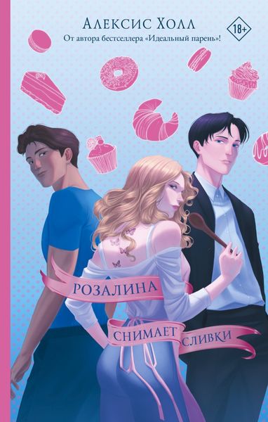 Обложка книги  «Розалина снимает сливки»