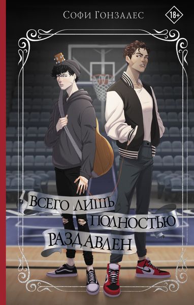 Обложка книги  «Всего лишь полностью раздавлен»