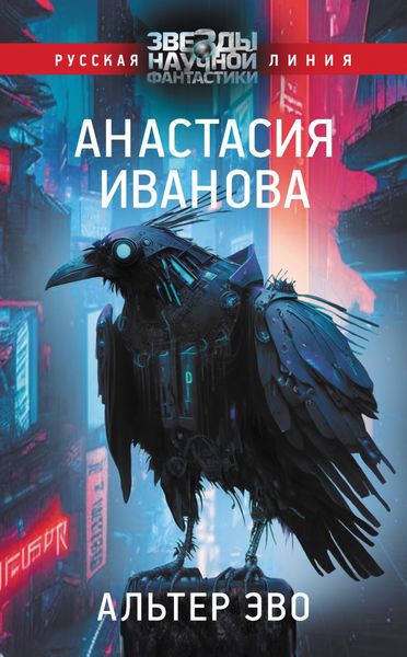 Обложка книги  «Альтер эво»
