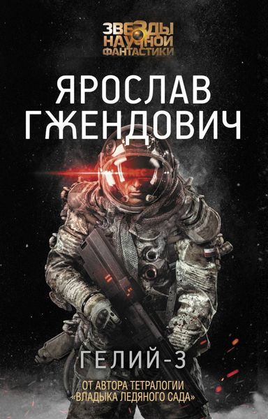 Обложка книги  «Гелий-3»