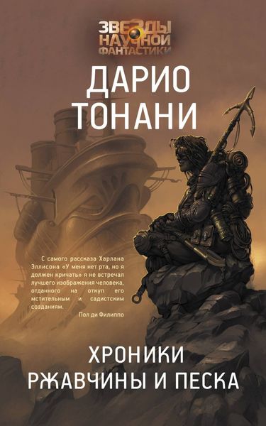 Обложка книги  «Хроники ржавчины и песка»