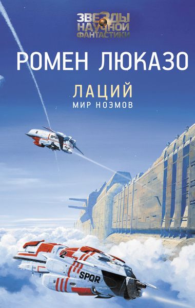 Обложка книги  «Лаций. Мир ноэмов»