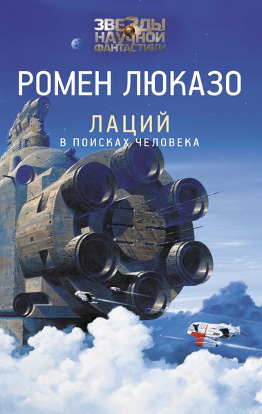 Обложка книги  «Лаций. В поисках Человека»