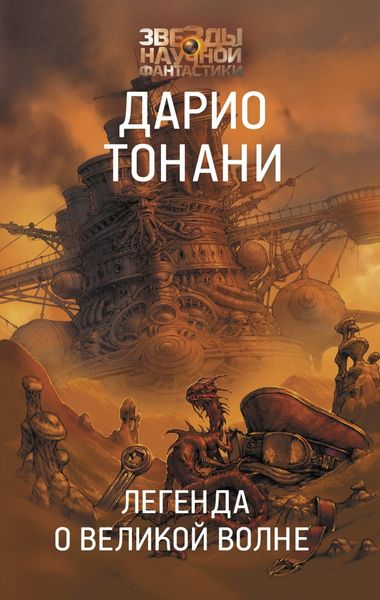 Обложка книги  «Легенда о Великой волне»