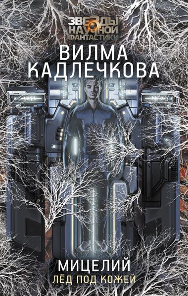 Обложка книги  «Мицелий. Лед под кожей»