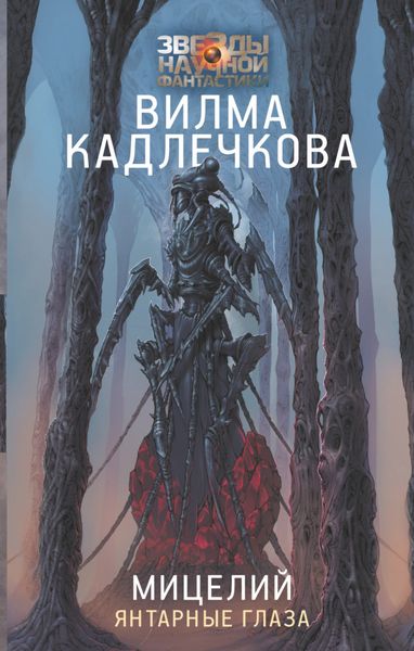 Обложка книги  «Мицелий. Янтарные глаза»