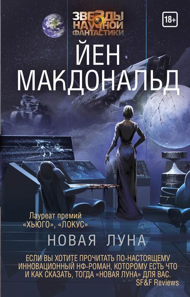 Обложка книги  «Новая Луна»