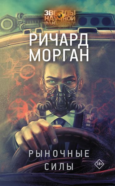 Обложка книги  «Рыночные силы»